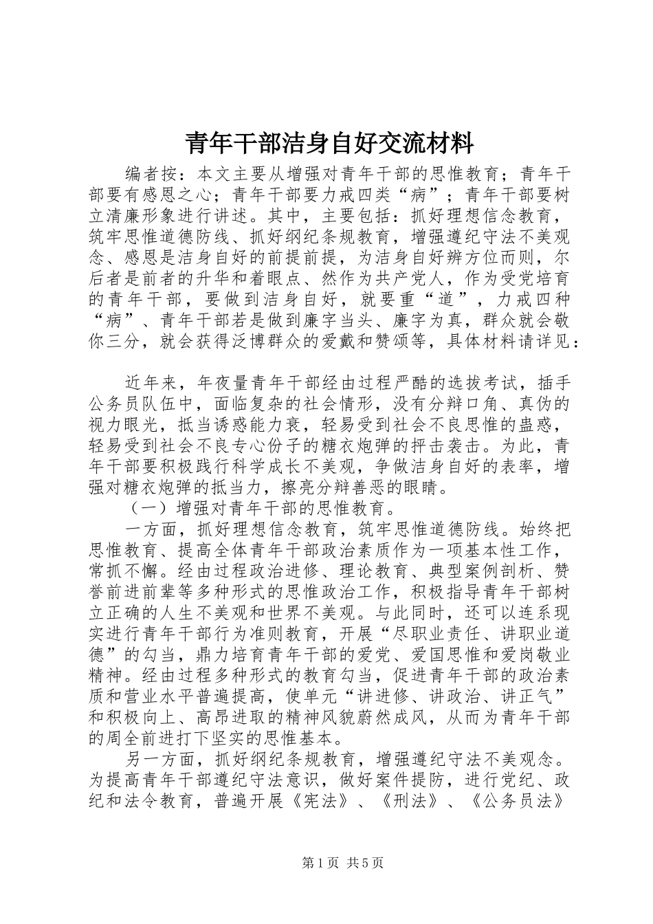 2024年青年干部洁身自好交流材料_第1页