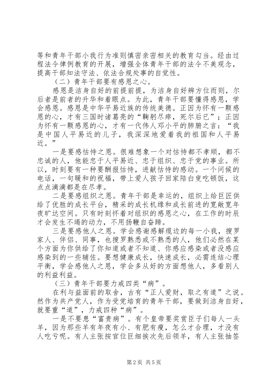 2024年青年干部洁身自好交流材料_第2页