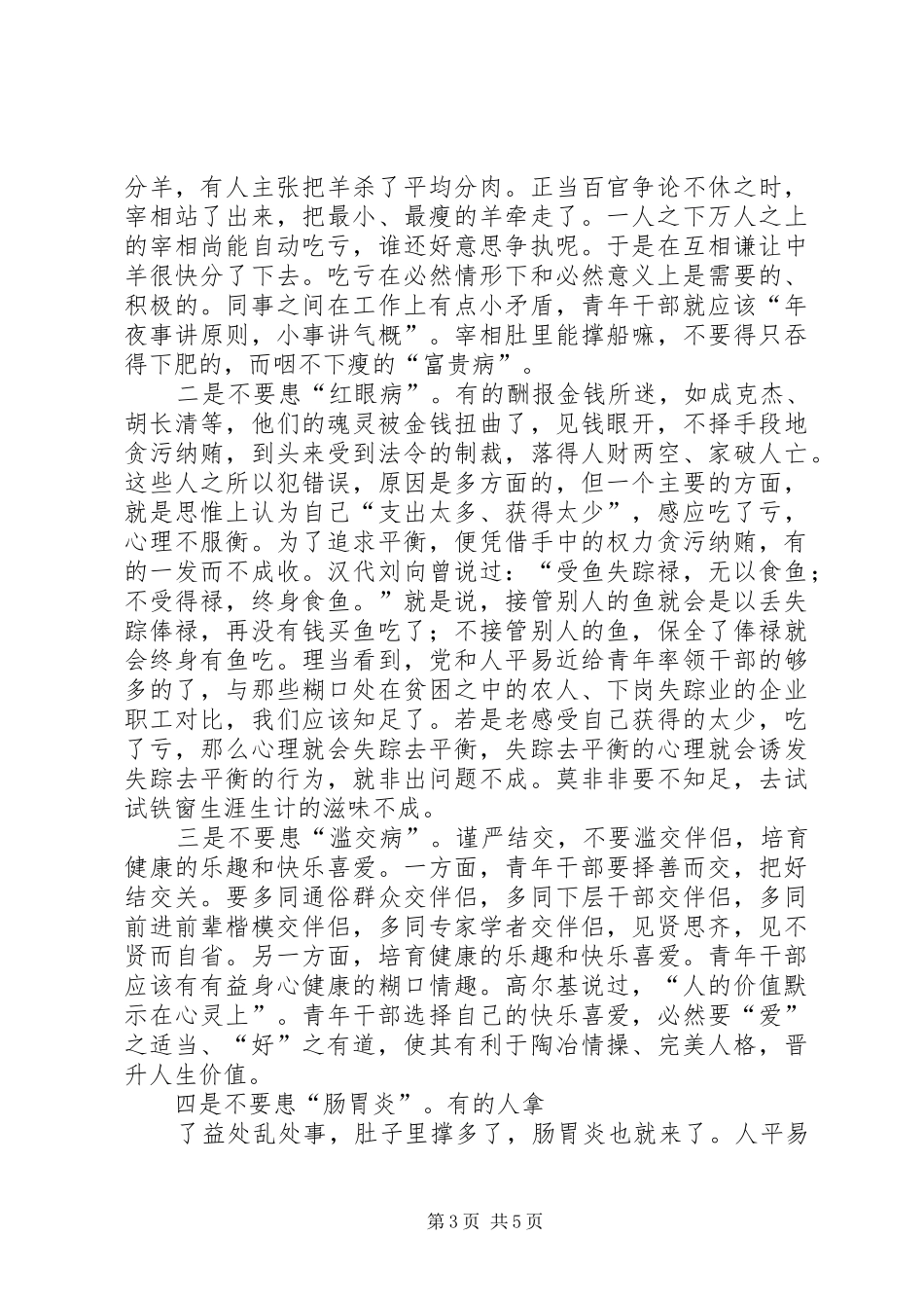 2024年青年干部洁身自好交流材料_第3页
