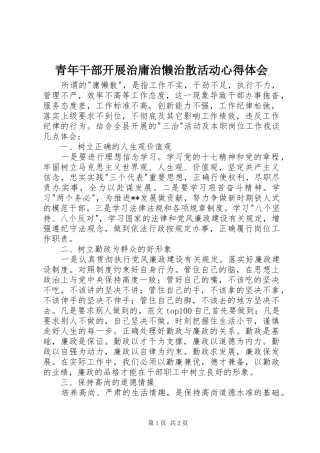 2024年青年干部开展治庸治懒治散活动心得体会