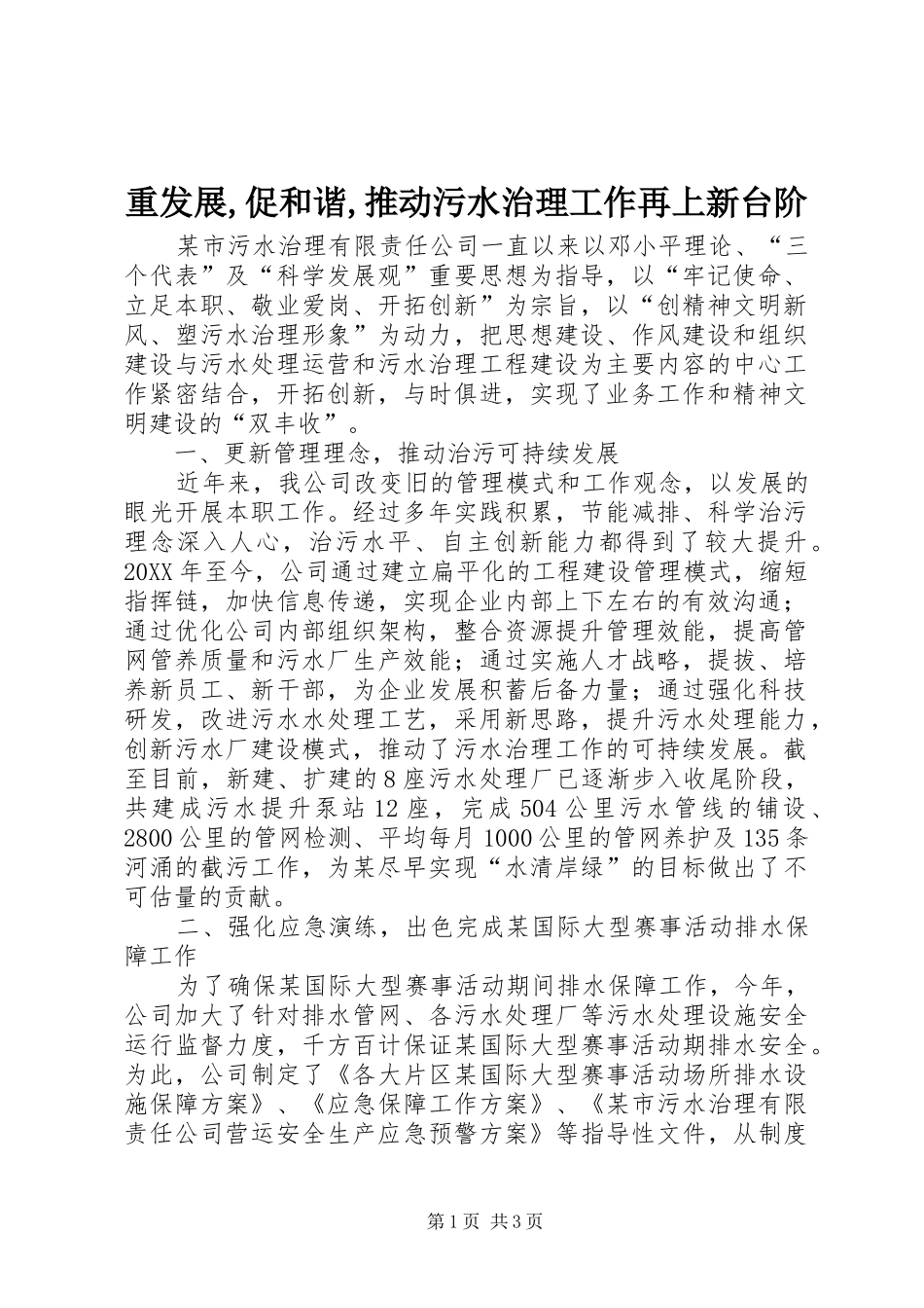 2024年重发展促和谐推动污水治理工作再上新台阶_第1页