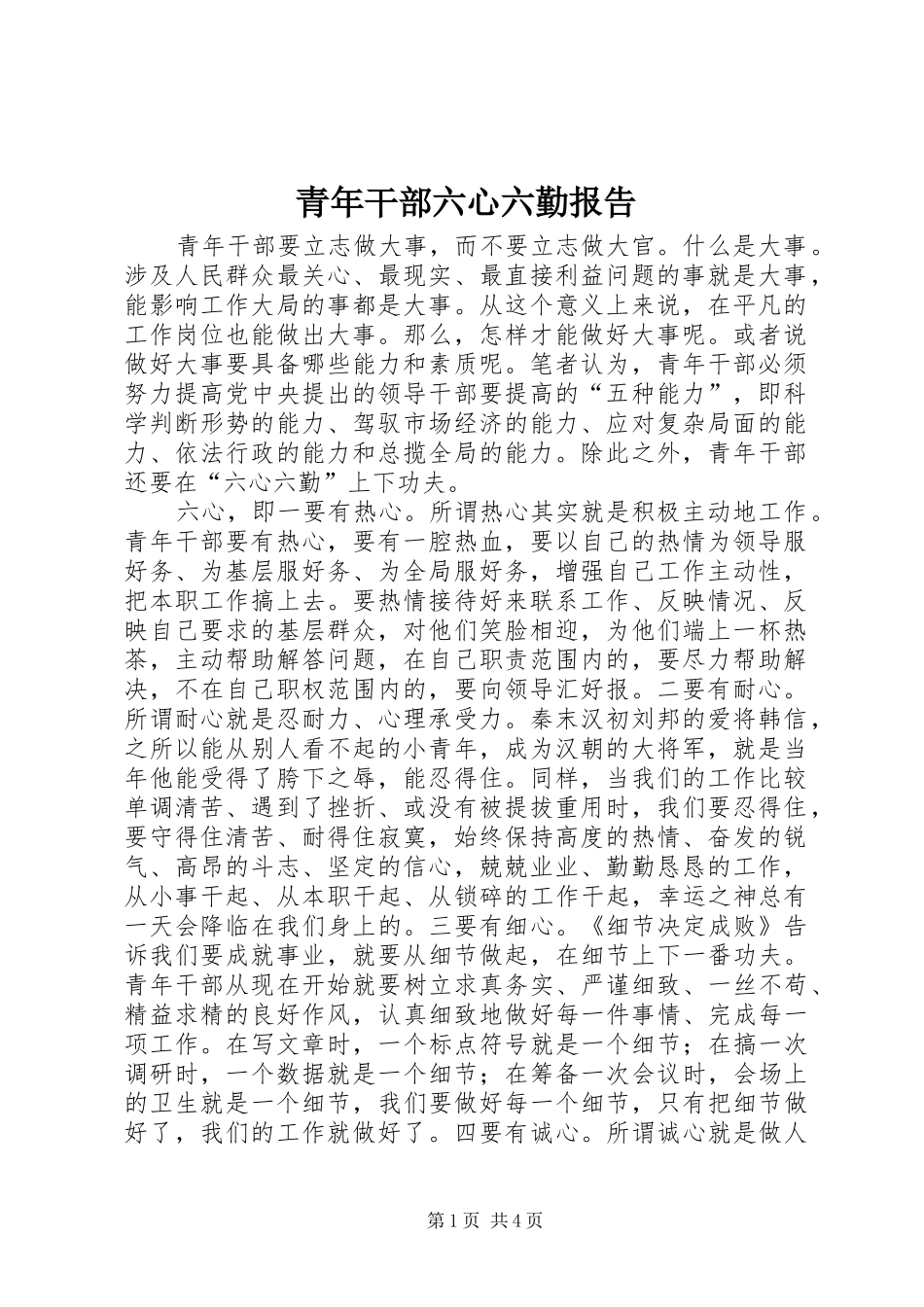 2024年青年干部六心六勤报告_第1页