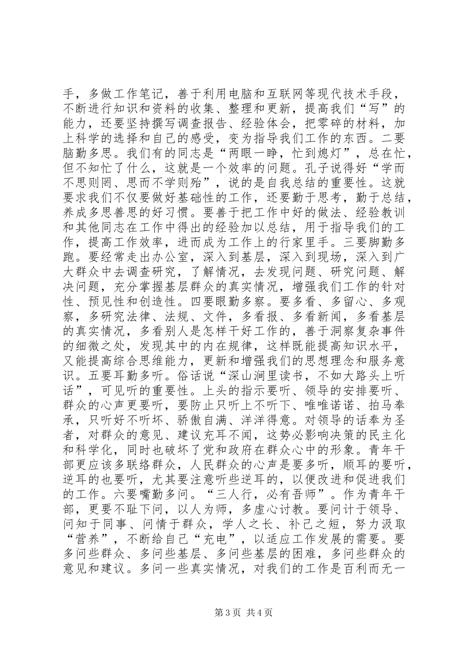 2024年青年干部六心六勤报告_第3页