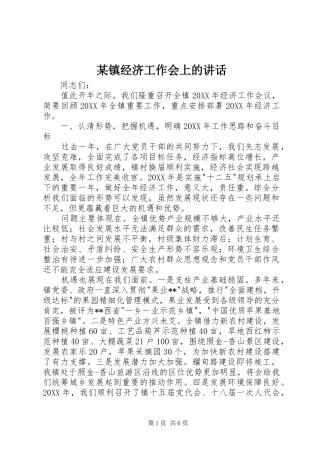 2024年镇经济工作会上的致辞