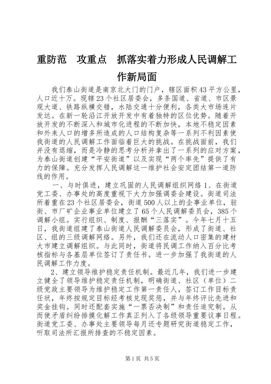 2024年重防范攻重点抓落实着力形成人民调解工作新局面_第1页