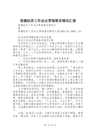 2024年镇经济工作会议贯彻落实情况汇报