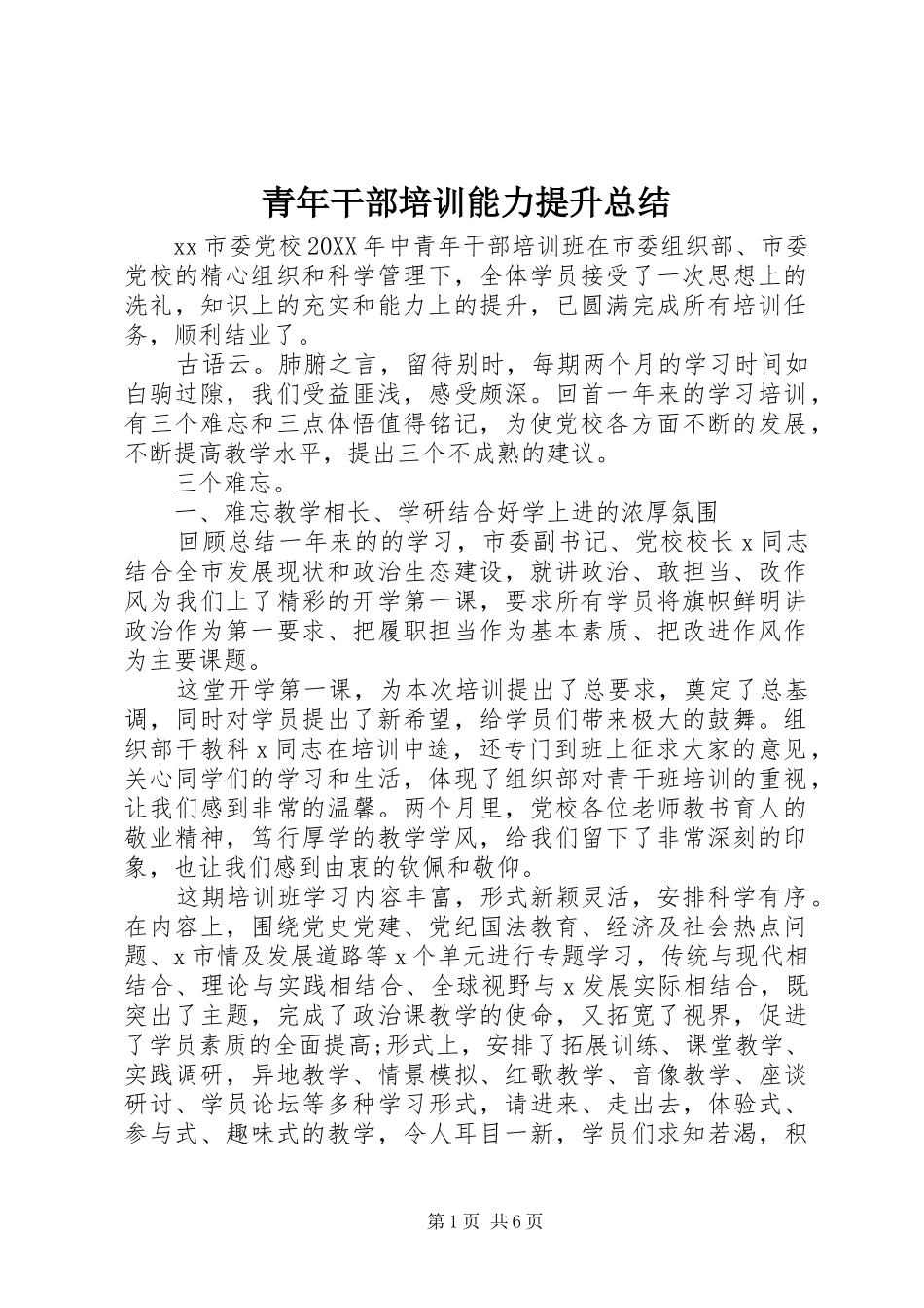 2024年青年干部培训能力提升总结_第1页
