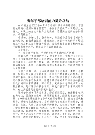 2024年青年干部培训能力提升总结