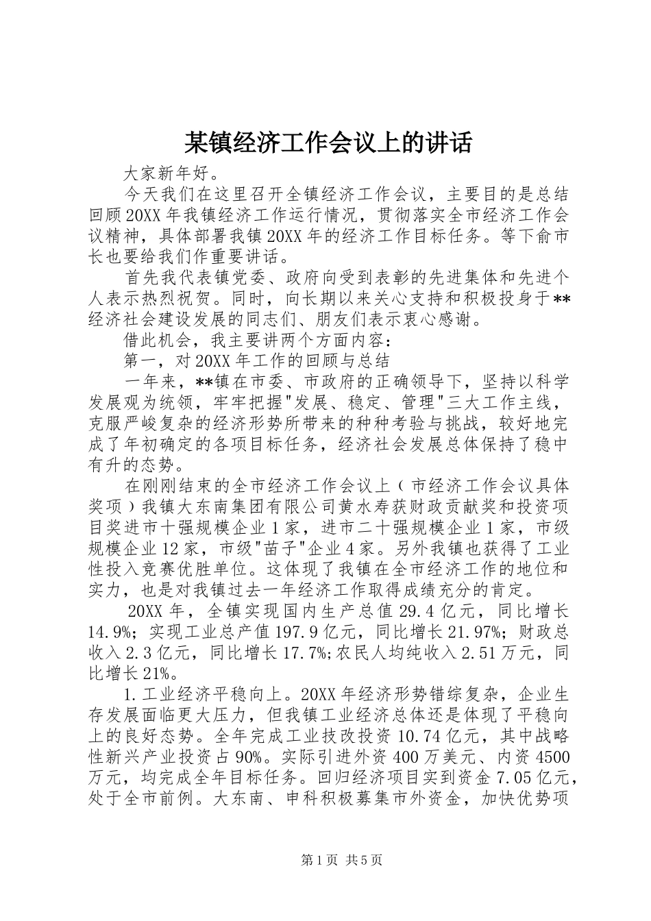 2024年镇经济工作会议上的致辞_第1页