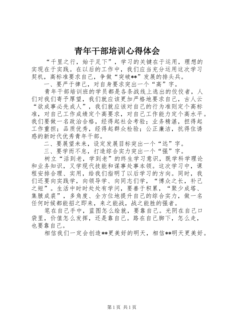 2024年青年干部培训心得体会_第1页
