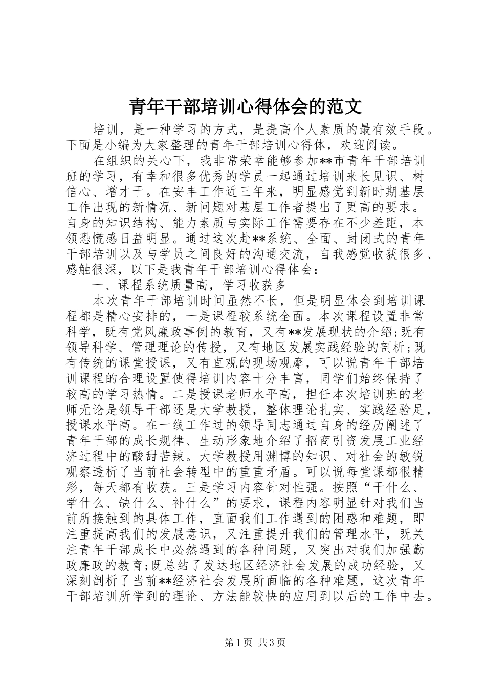 2024年青年干部培训心得体会的范文_第1页
