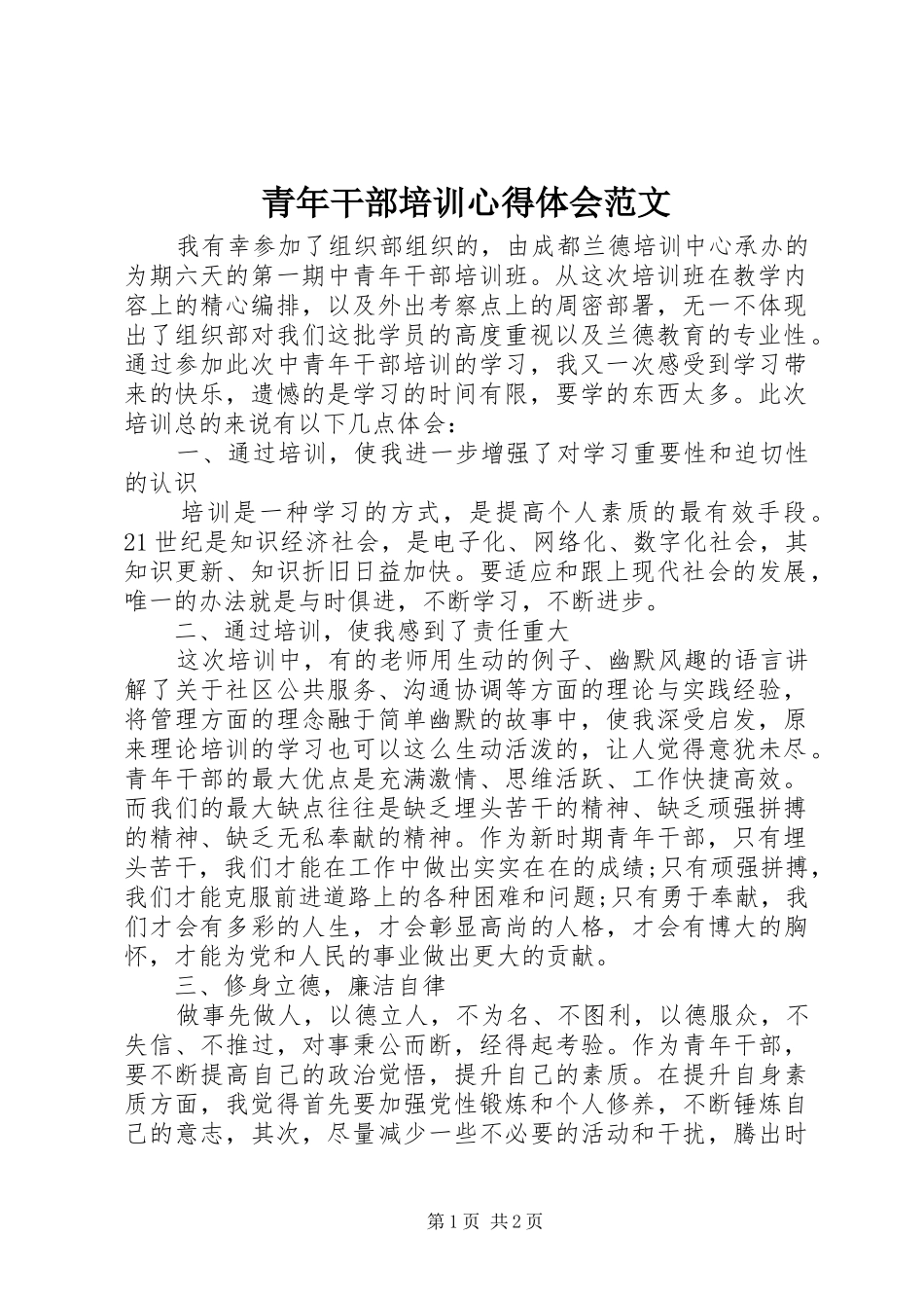 2024年青年干部培训心得体会范文_第1页