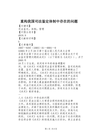 2024年重构我国司法鉴定体制中存在的问题