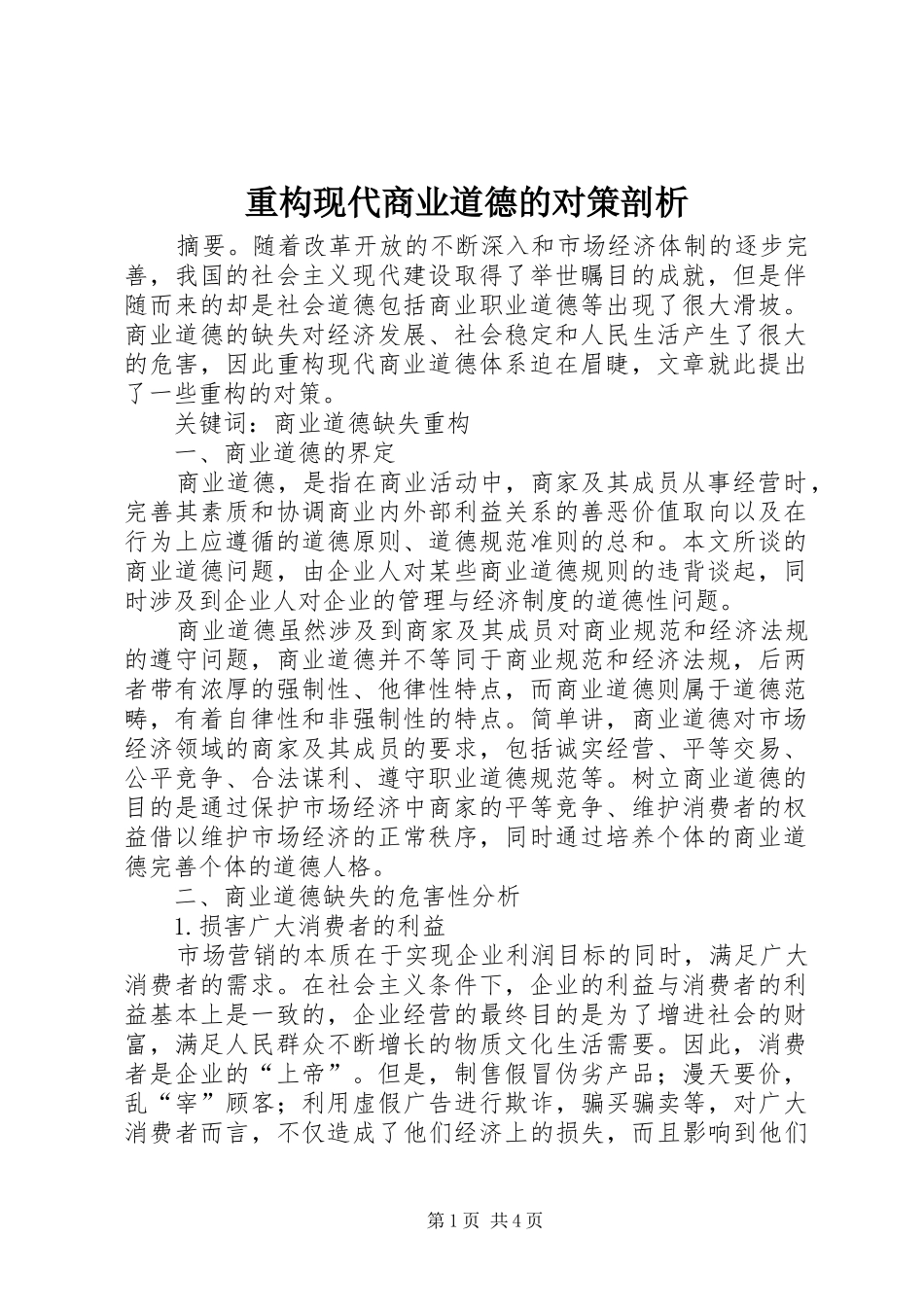 2024年重构现代商业道德的对策剖析_第1页