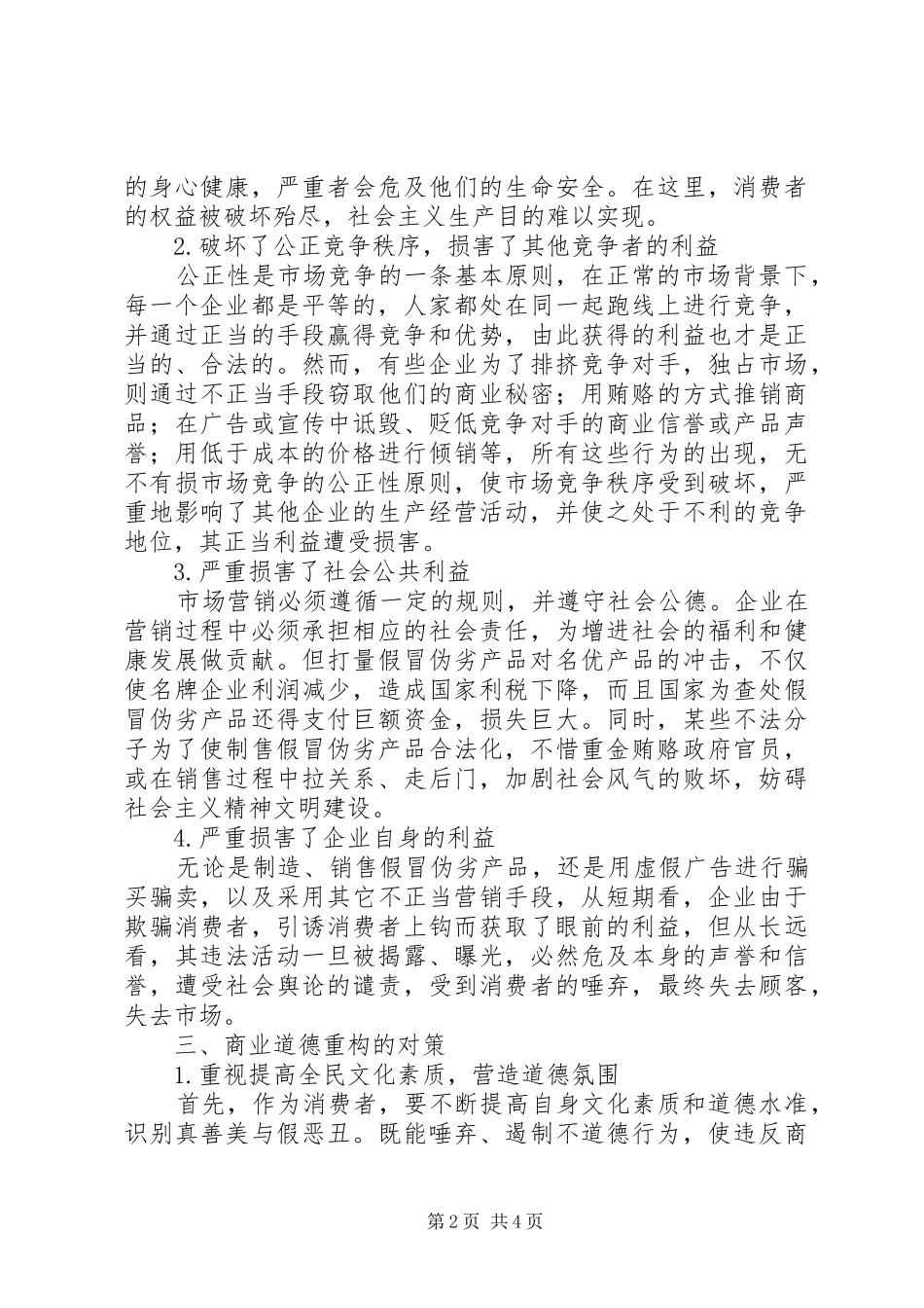 2024年重构现代商业道德的对策剖析_第2页