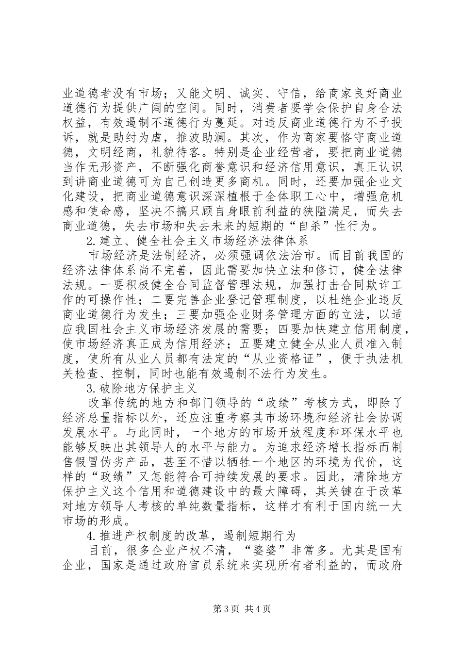 2024年重构现代商业道德的对策剖析_第3页