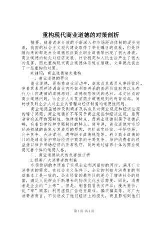 2024年重构现代商业道德的对策剖析