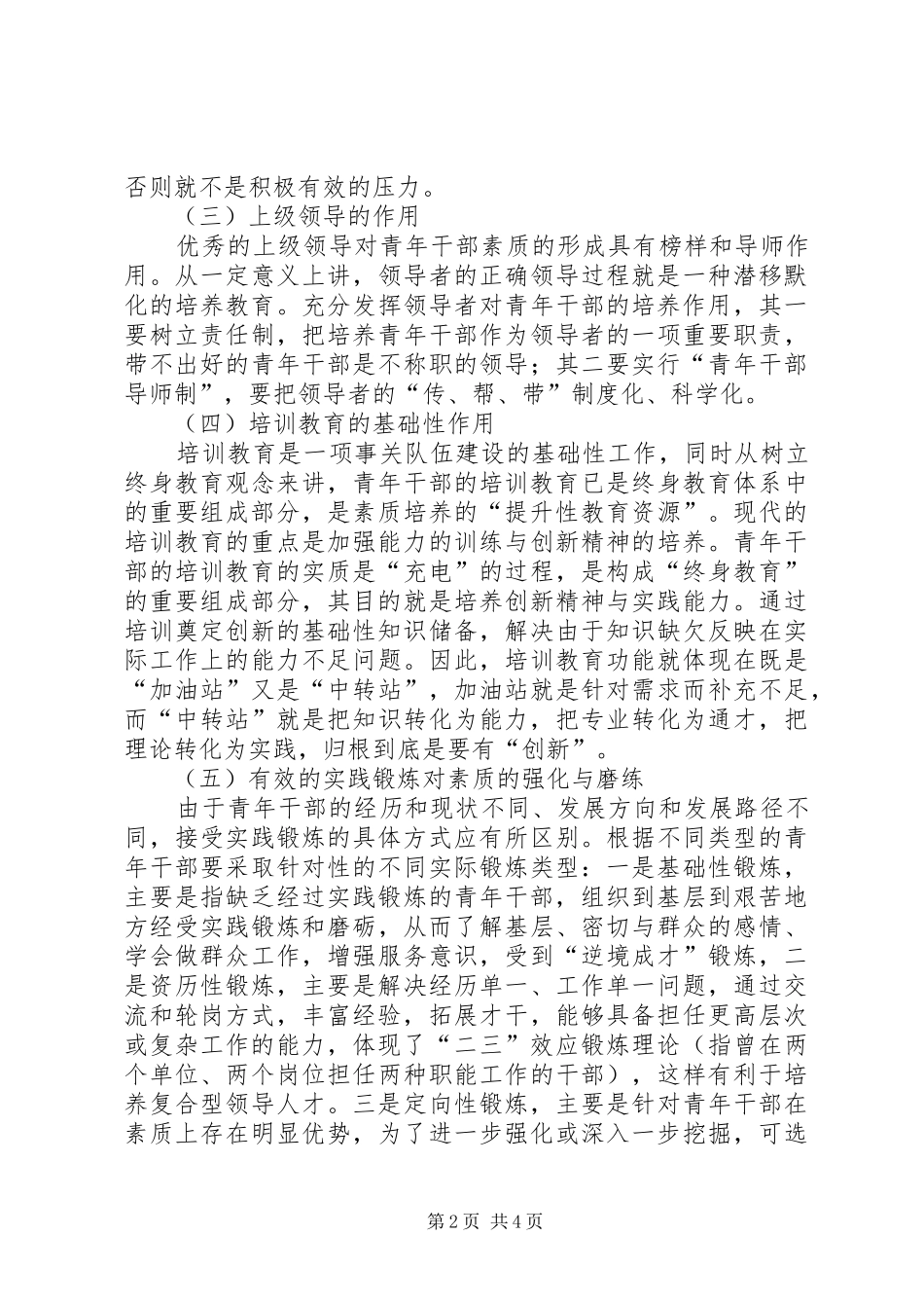 2024年青年干部培养会学习心得范文_第2页
