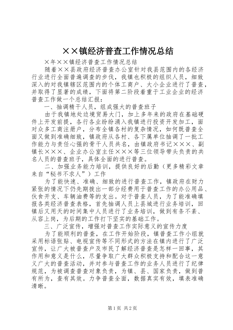 2024年镇经济普查工作情况总结_第1页