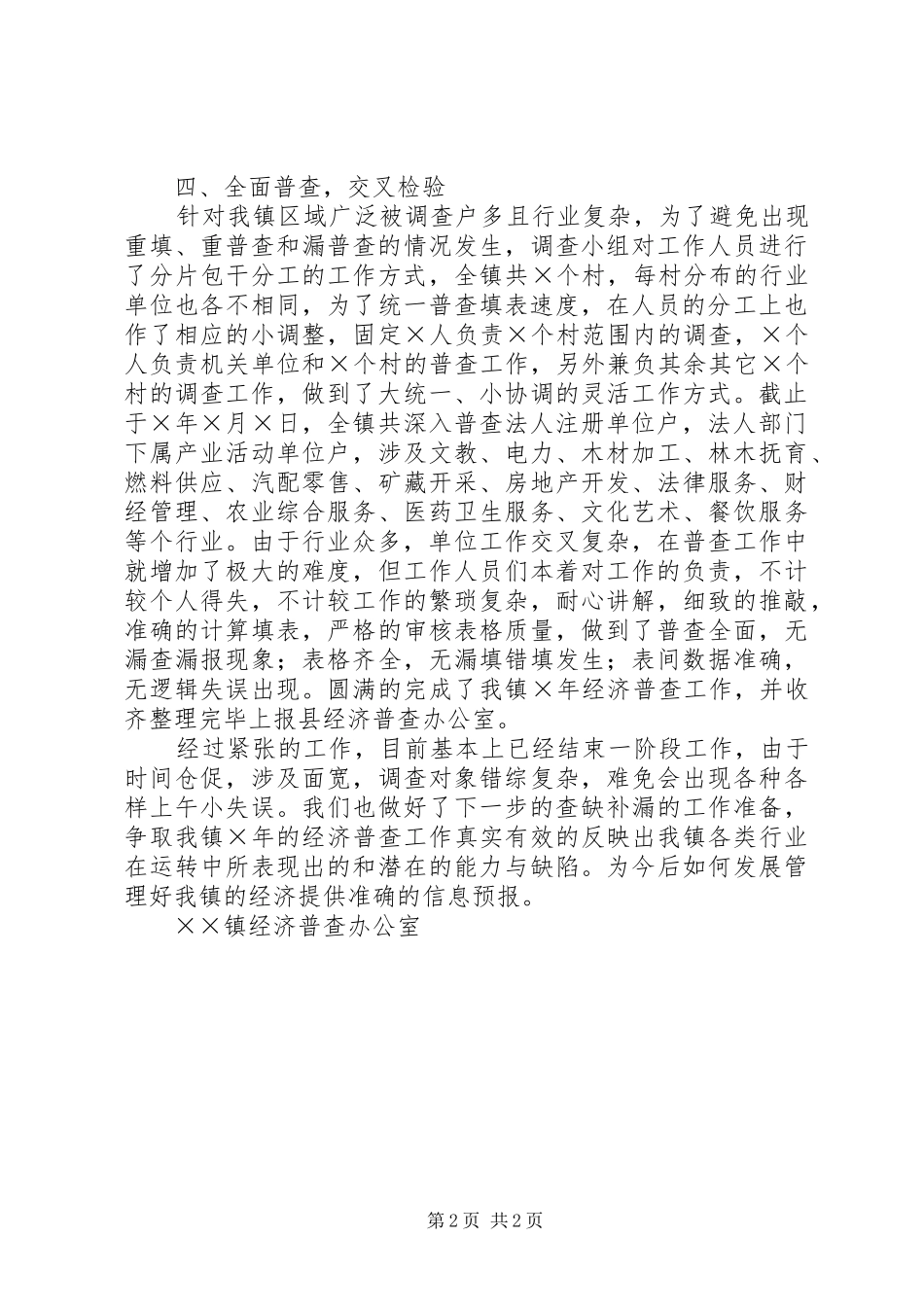 2024年镇经济普查工作情况总结_第2页