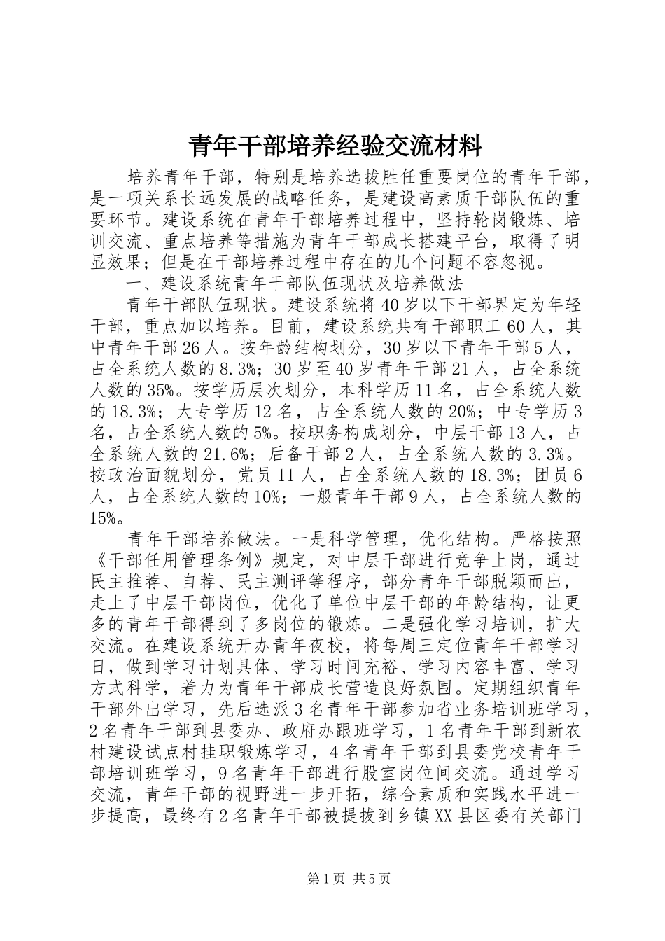 2024年青年干部培养经验交流材料_第1页