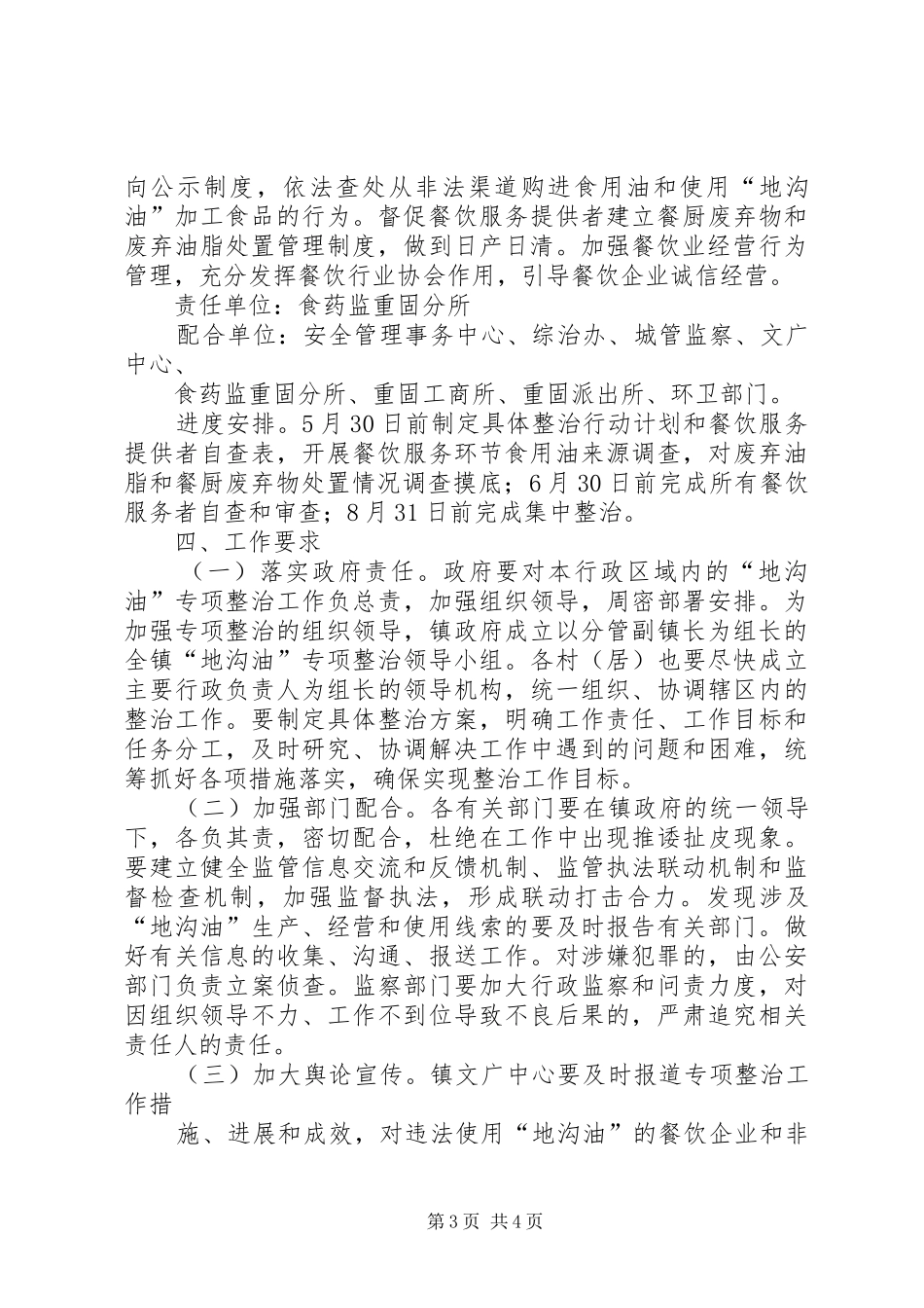 2024年重固镇开展地沟油专项整治行动计划_第3页