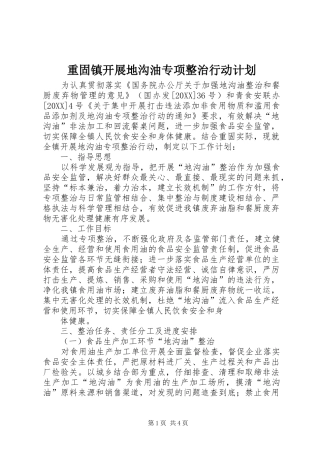 2024年重固镇开展地沟油专项整治行动计划