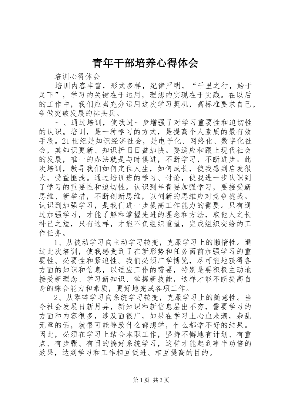 2024年青年干部培养心得体会_第1页