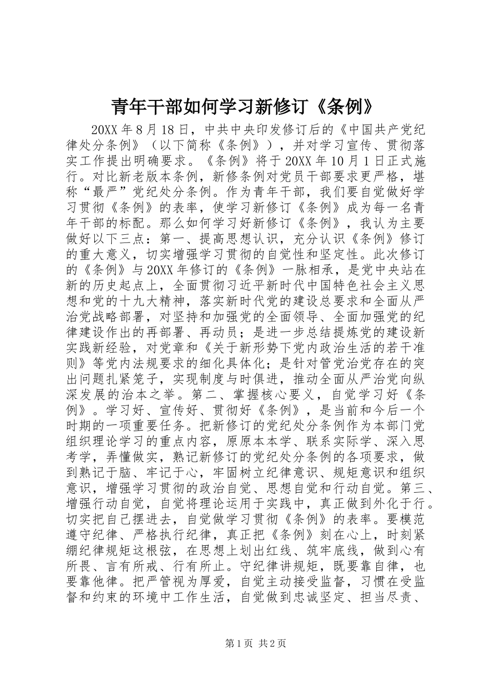 2024年青年干部如何学习新修订条例_第1页