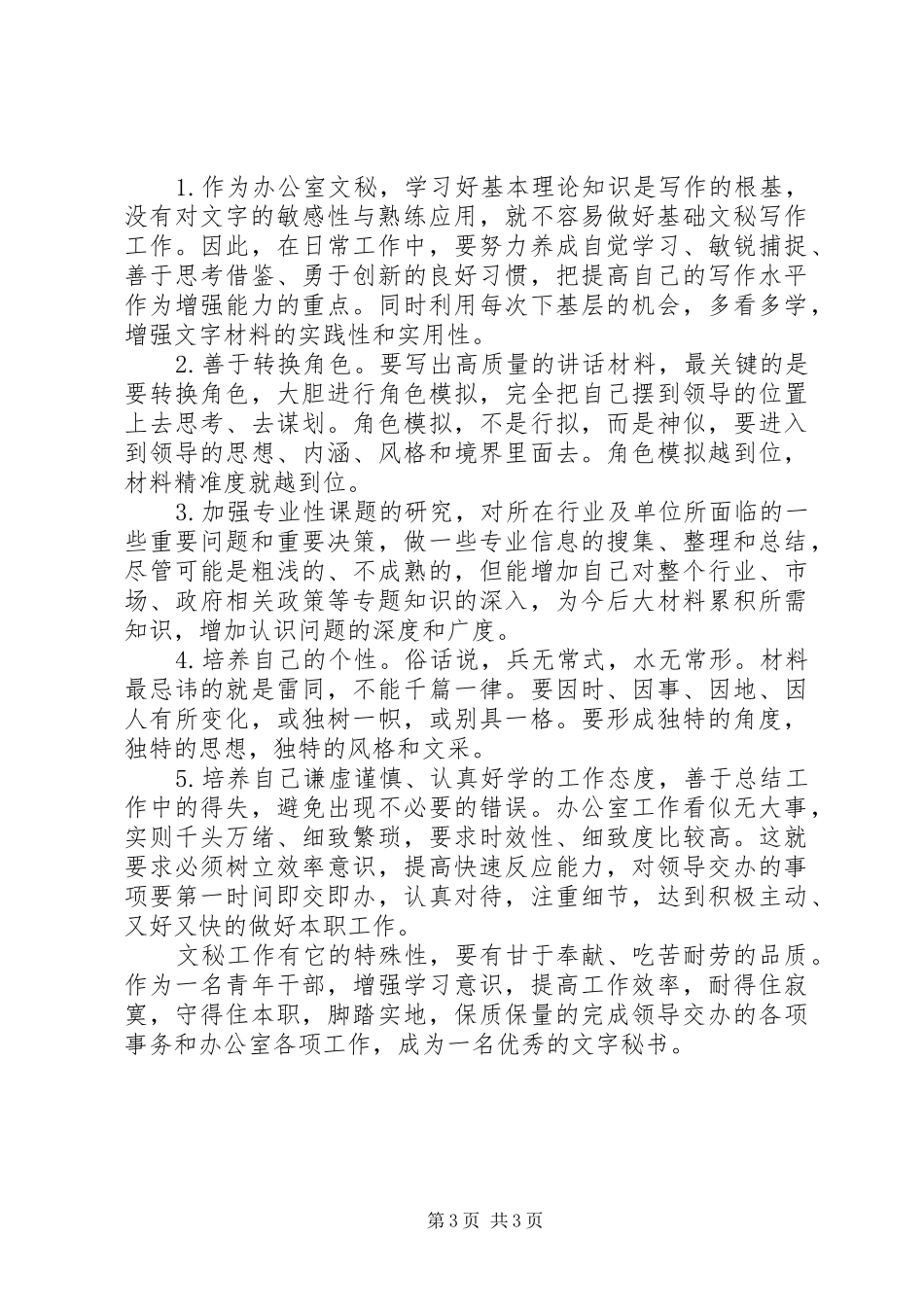 2024年青年干部如何做好文秘工作_第3页