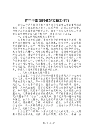 2024年青年干部如何做好文秘工作