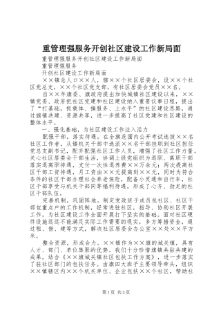 2024年重管理强服务开创社区建设工作新局面