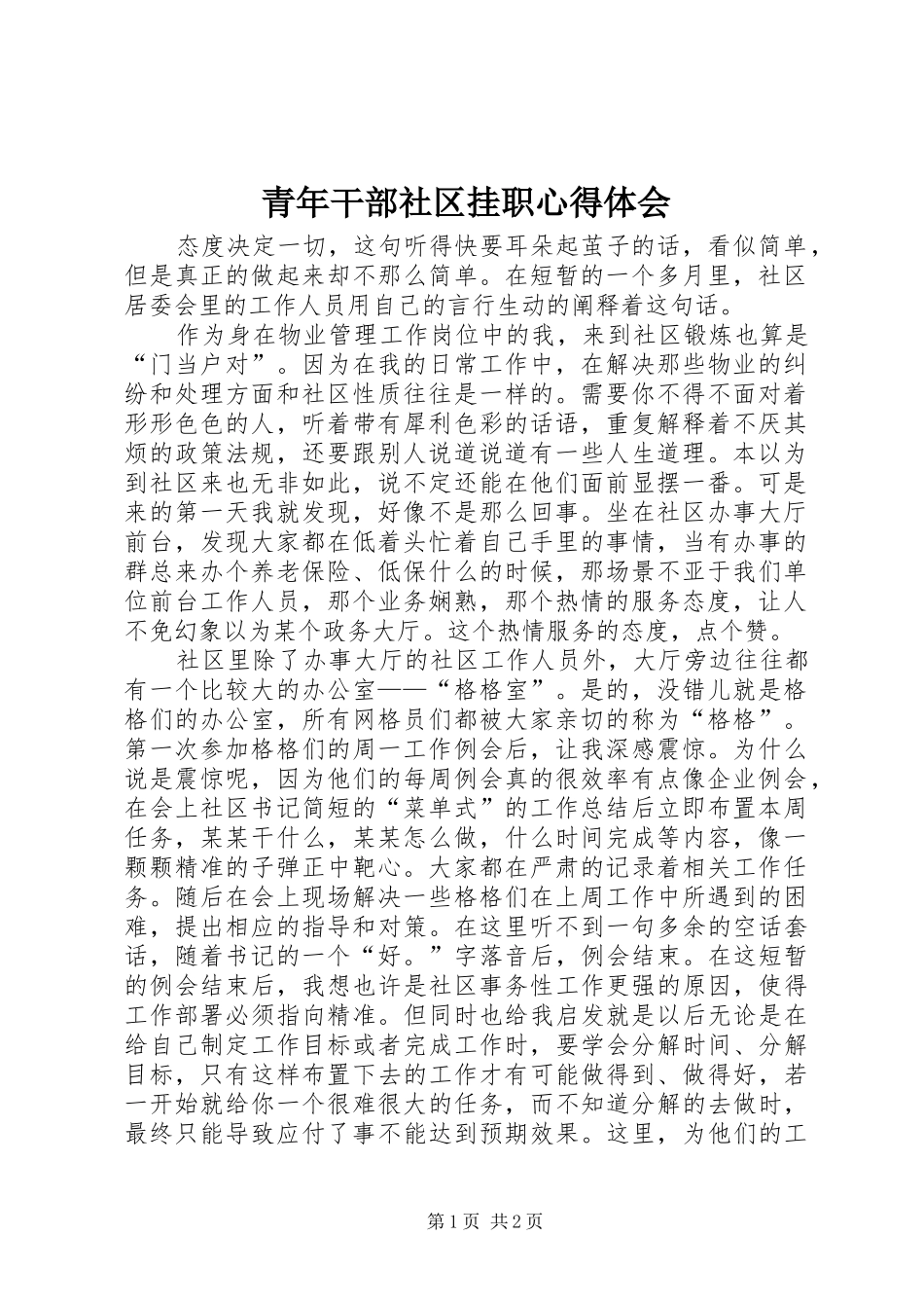 2024年青年干部社区挂职心得体会_第1页
