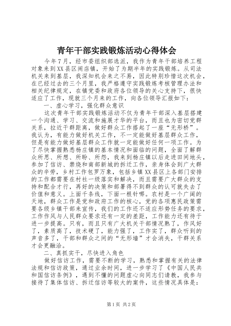 2024年青年干部实践锻炼活动心得体会_第1页