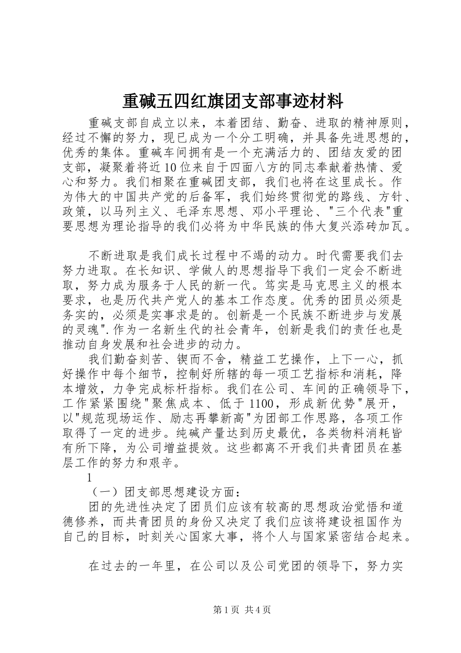 2024年重碱五四红旗团支部事迹材料_第1页