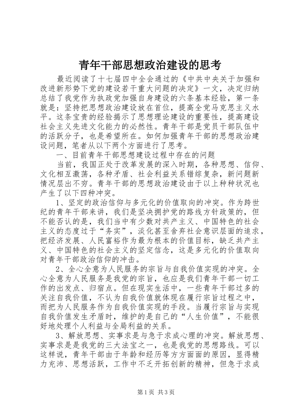 2024年青年干部思想政治建设的思考_第1页
