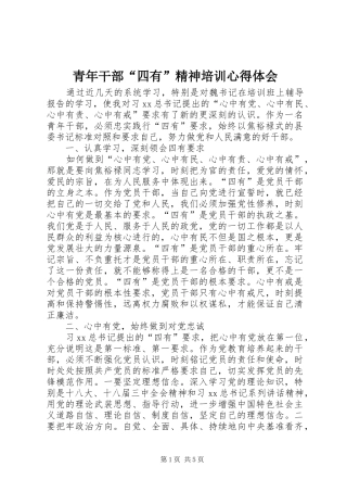 2024年青年干部四有精神培训心得体会