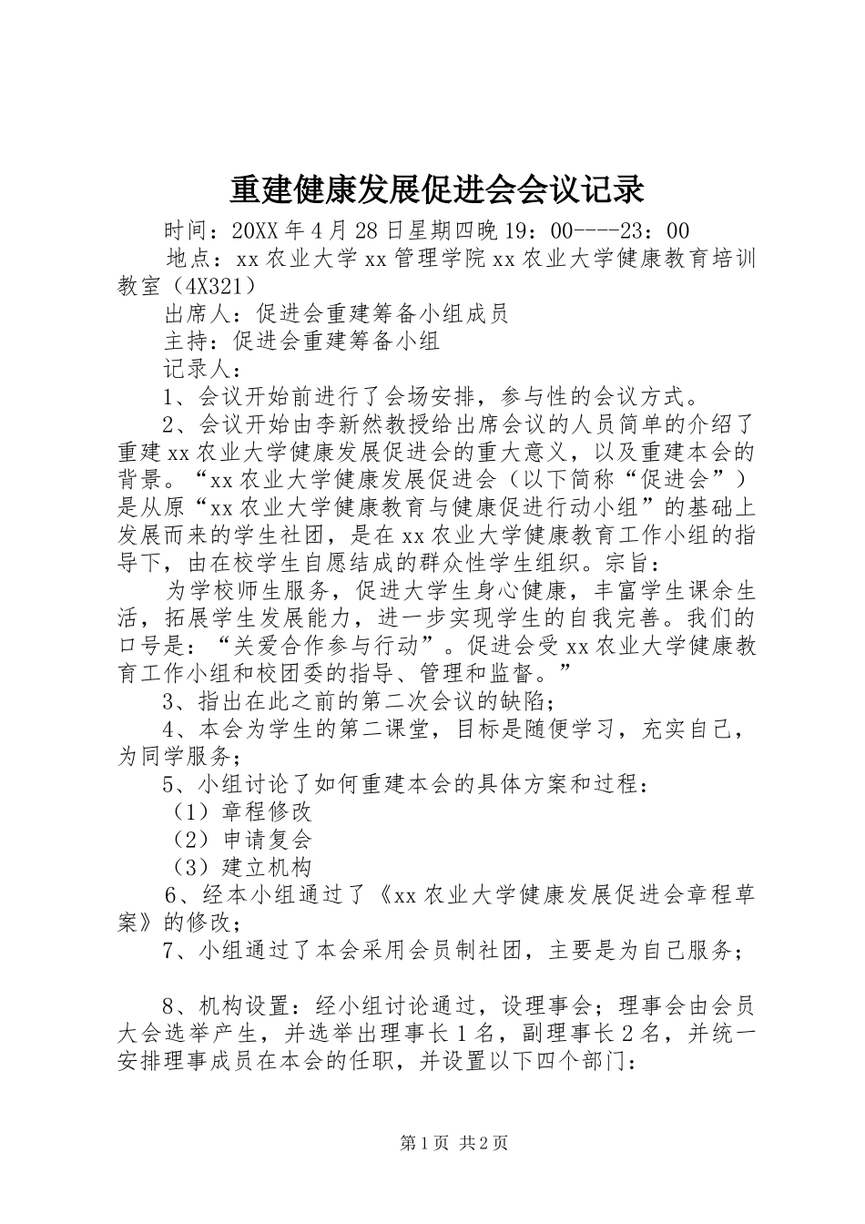 2024年重建健康发展促进会会议记录_第1页