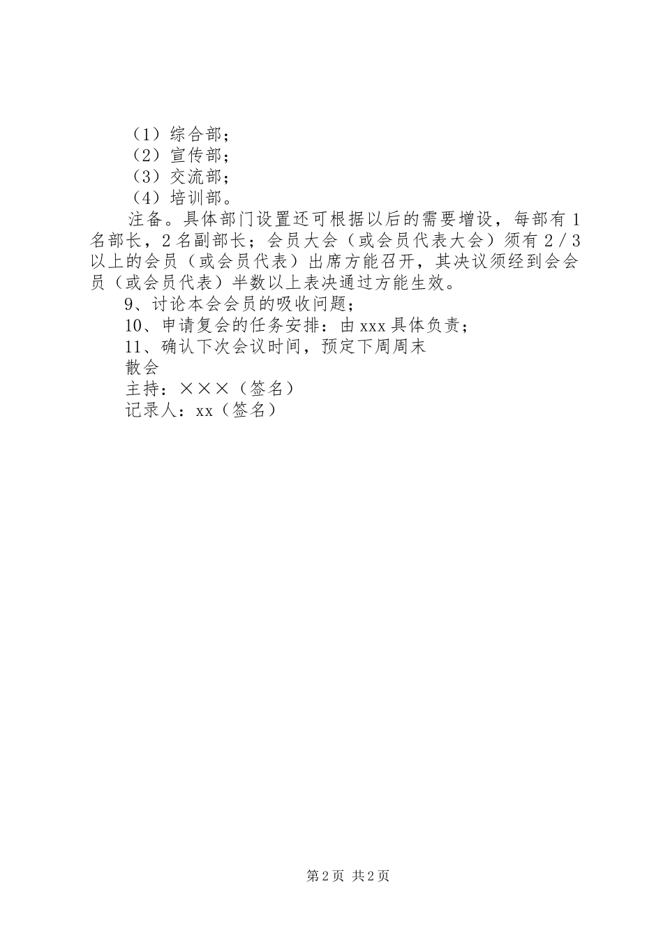 2024年重建健康发展促进会会议记录_第2页