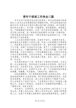 2024年青年干部谈工作体会三篇