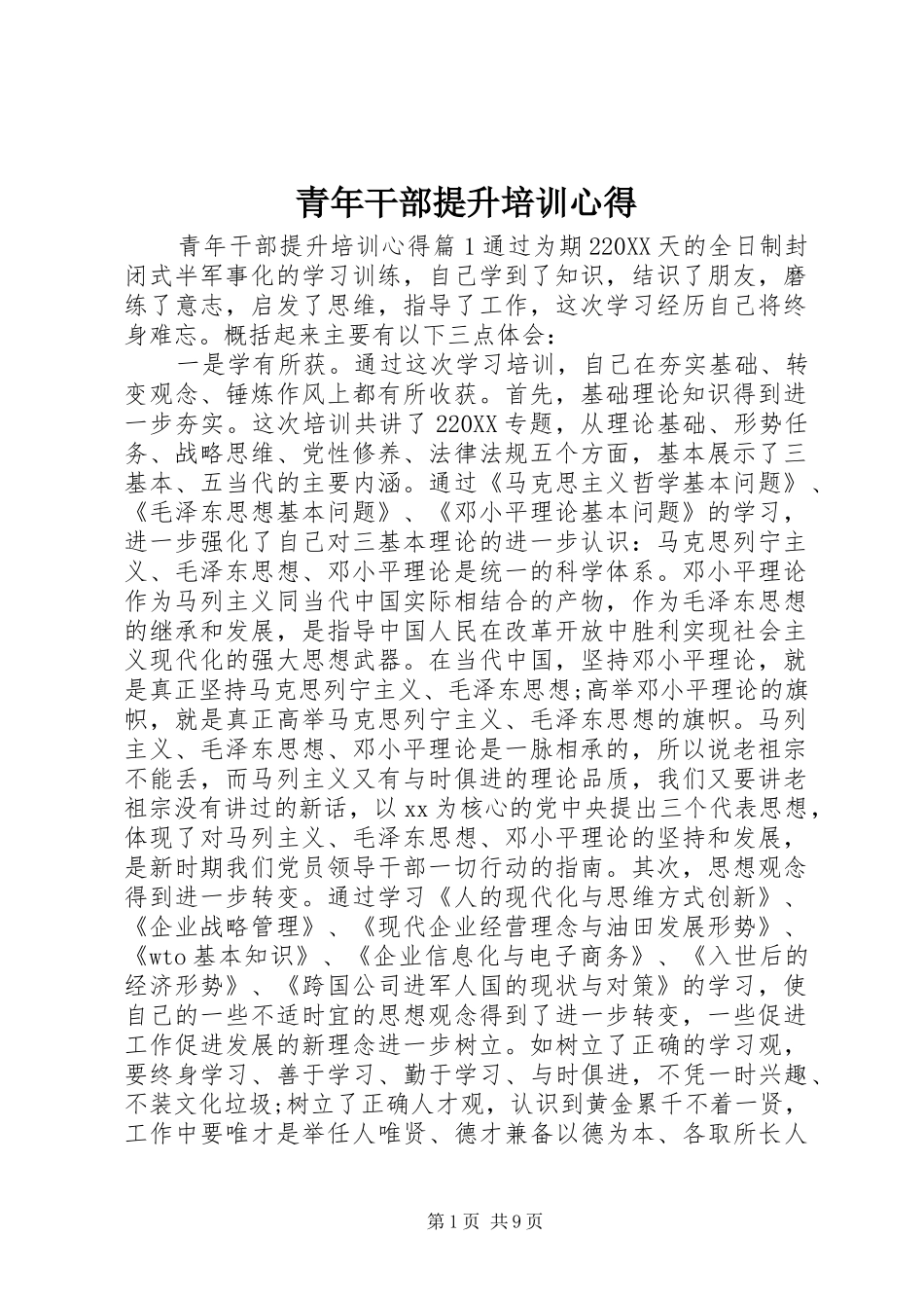 2024年青年干部提升培训心得_第1页
