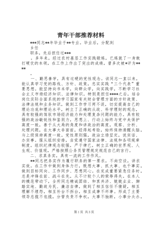 2024年青年干部推荐材料