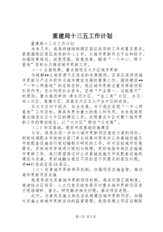 2024年重建局十三五工作计划