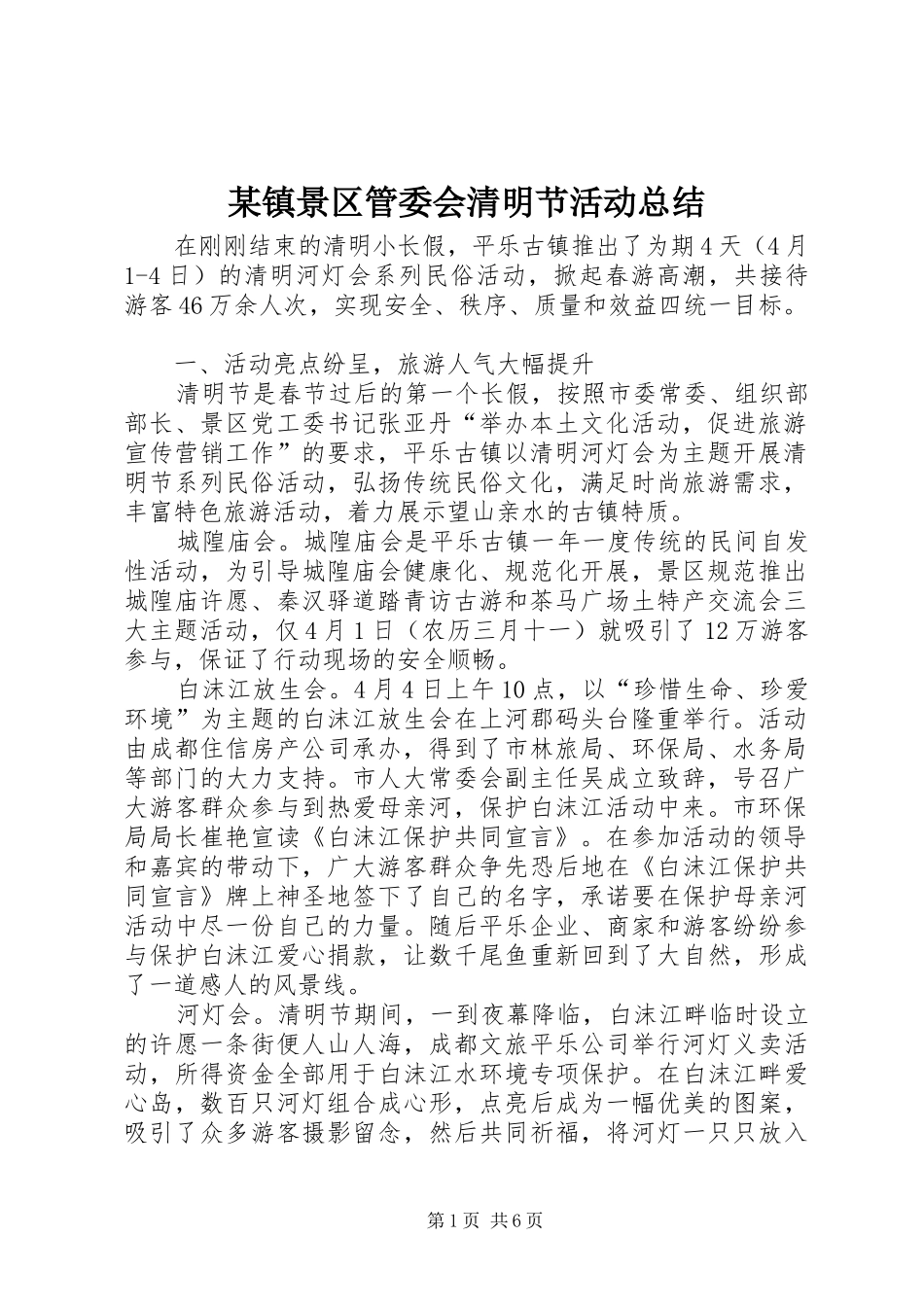 2024年镇景区管委会清明节活动总结_第1页