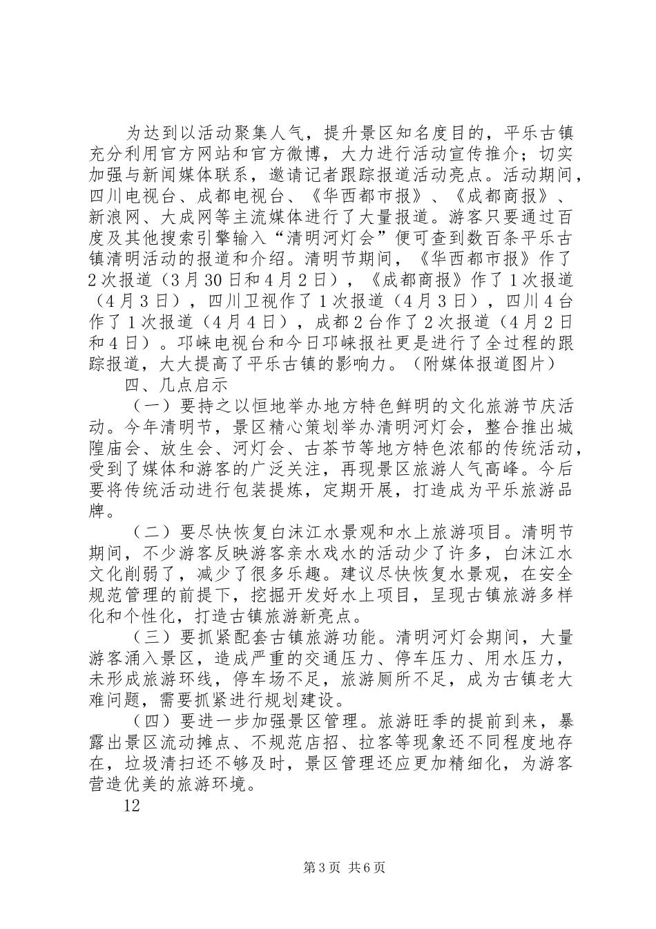 2024年镇景区管委会清明节活动总结_第3页