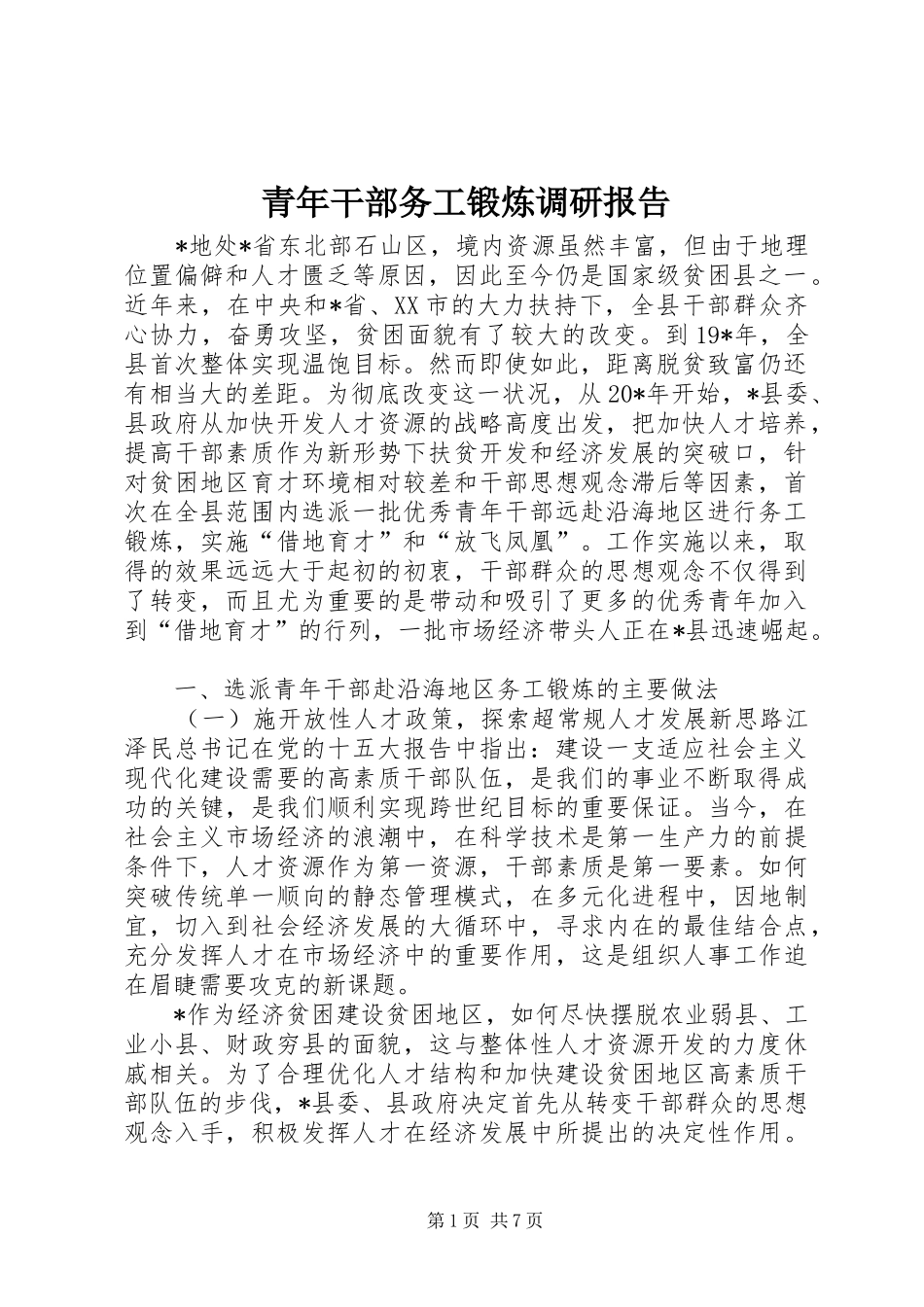 2024年青年干部务工锻炼调研报告_第1页