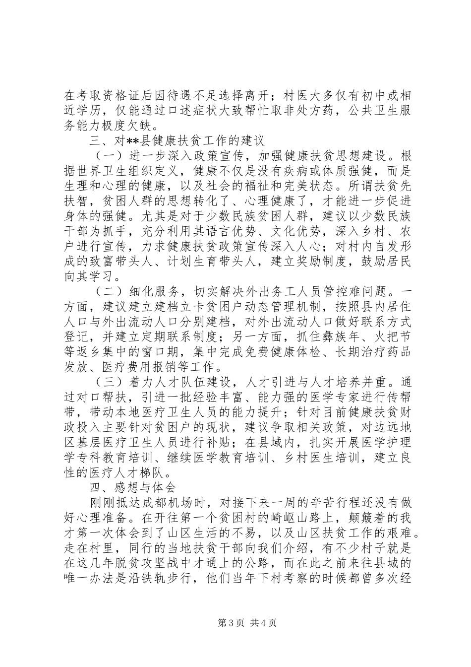 2024年青年干部县健康扶贫调研个人心得体会_第3页