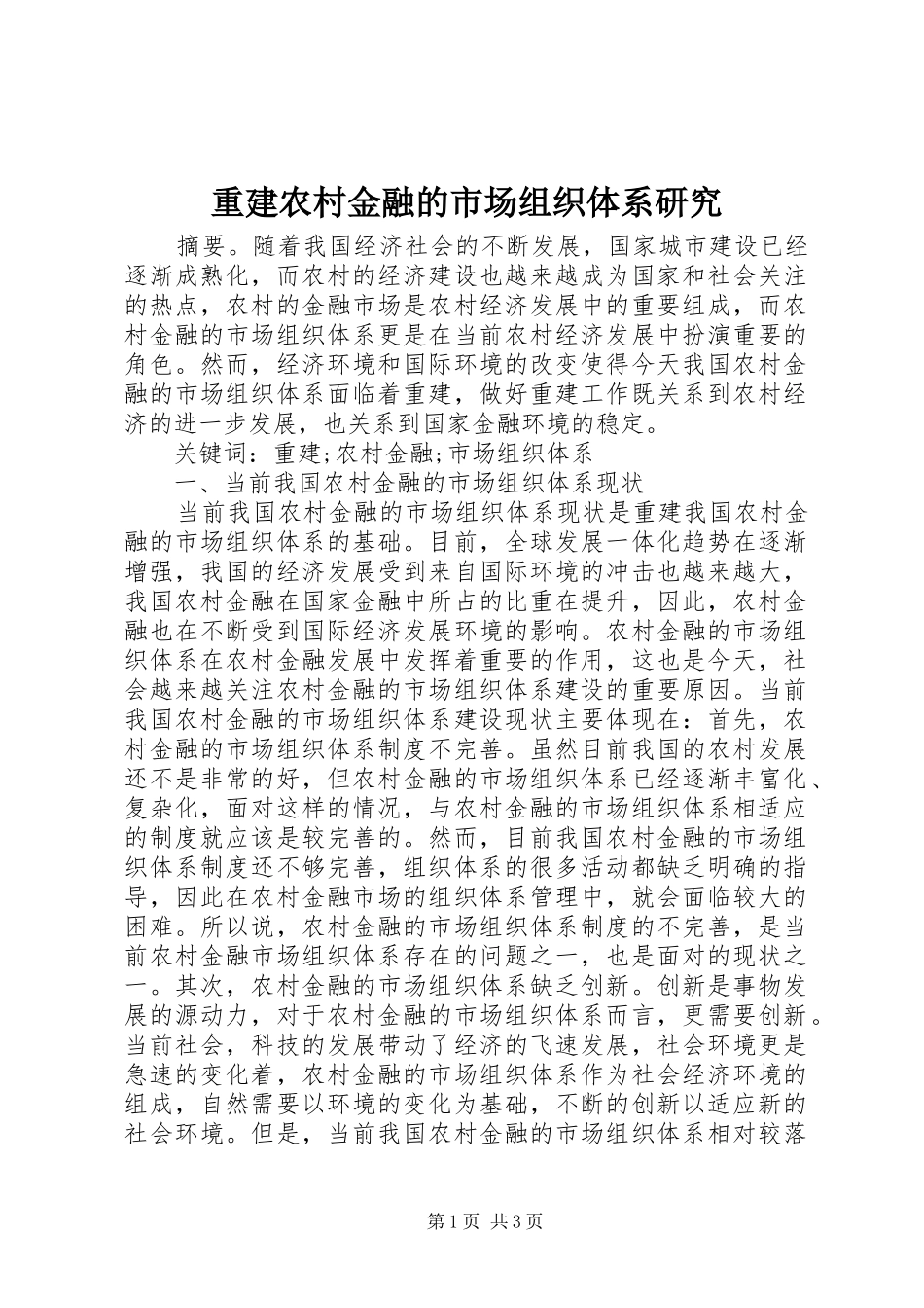 2024年重建农村金融的市场组织体系研究_第1页