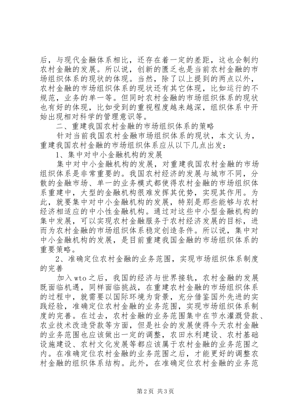2024年重建农村金融的市场组织体系研究_第2页