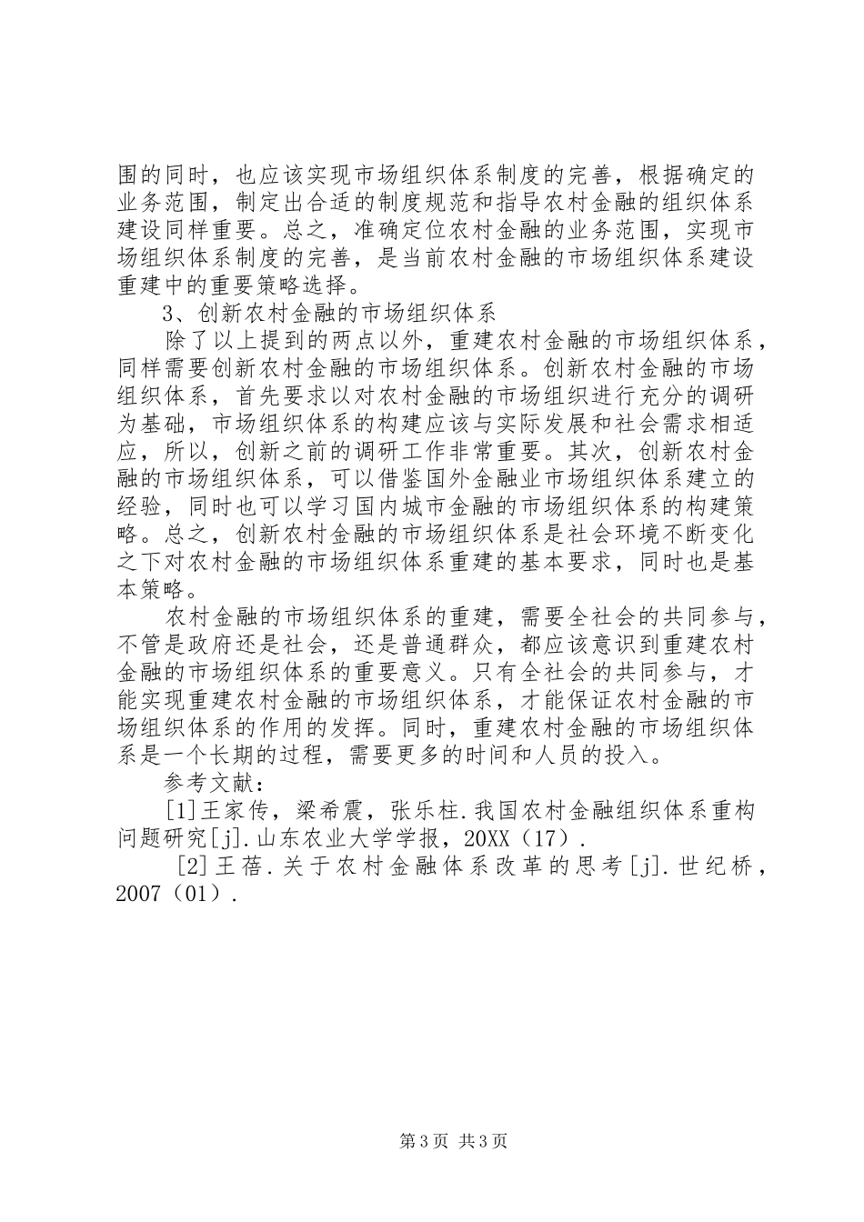 2024年重建农村金融的市场组织体系研究_第3页